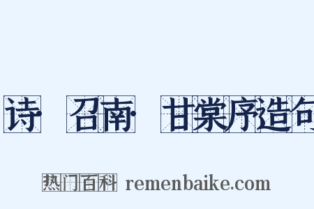 诗·召南·甘棠序造句是什么意思的图片